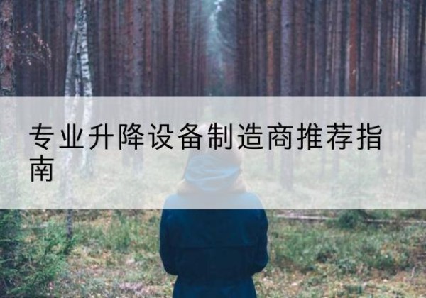 渭滨电动剪叉升降平台厂家-专业升降设备制造商推荐指南